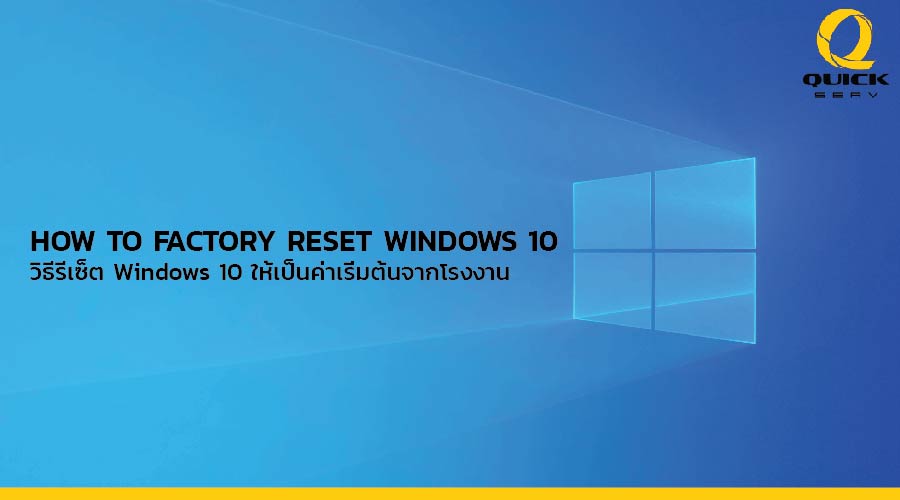 รีเซ็ต windows 10